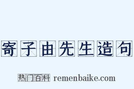 寄子由先生造句是什么意思的图片